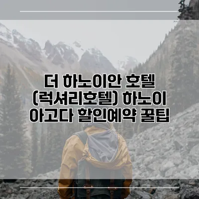 더 하노이안 호텔 (럭셔리호텔) 하노이 아고다 할인예약 꿀팁