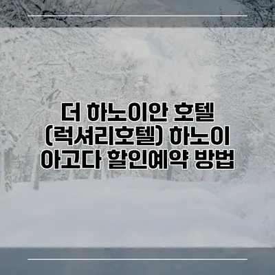더 하노이안 호텔 (럭셔리호텔) 하노이 아고다 할인예약 방법