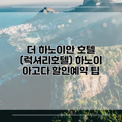 더 하노이안 호텔 (럭셔리호텔) 하노이 아고다 할인예약 팁