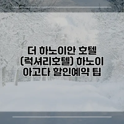 더 하노이안 호텔 (럭셔리호텔) 하노이 아고다 할인예약 팁