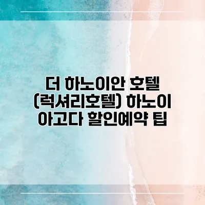더 하노이안 호텔 (럭셔리호텔) 하노이 아고다 할인예약 팁