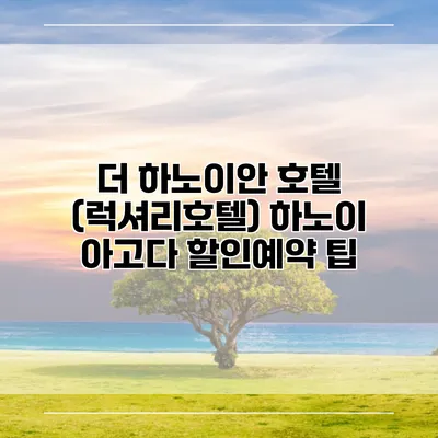 더 하노이안 호텔 (럭셔리호텔) 하노이 아고다 할인예약 팁