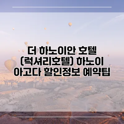 더 하노이안 호텔 (럭셔리호텔) 하노이 아고다 할인정보 예약팁