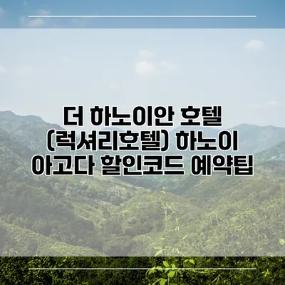 더 하노이안 호텔 (럭셔리호텔) 하노이 아고다 할인코드 예약팁