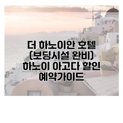 더 하노이안 호텔 (보딩시설 완비) 하노이 아고다 할인 예약가이드