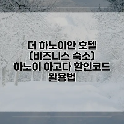 더 하노이안 호텔 (비즈니스 숙소) 하노이 아고다 할인코드 활용법