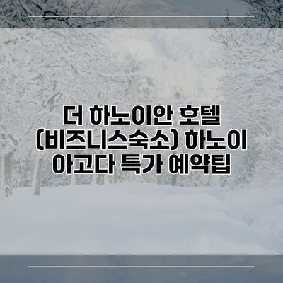 더 하노이안 호텔 (비즈니스숙소) 하노이 아고다 특가 예약팁