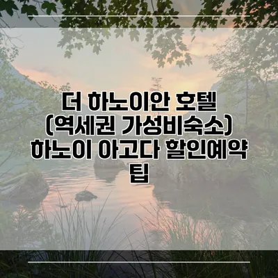 더 하노이안 호텔 (역세권 가성비숙소) 하노이 아고다 할인예약 팁
