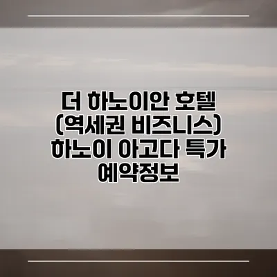 더 하노이안 호텔 (역세권 비즈니스) 하노이 아고다 특가 예약정보