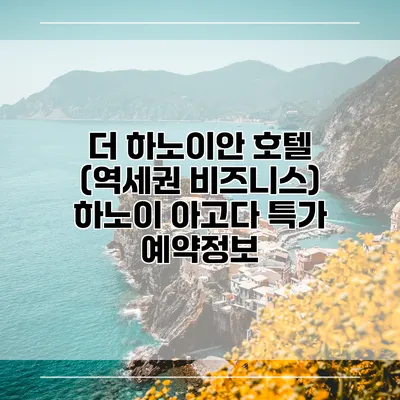 더 하노이안 호텔 (역세권 비즈니스) 하노이 아고다 특가 예약정보