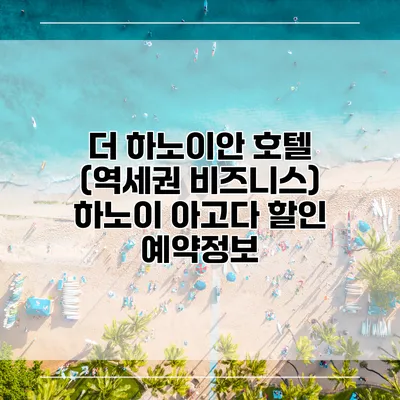 더 하노이안 호텔 (역세권 비즈니스) 하노이 아고다 할인 예약정보