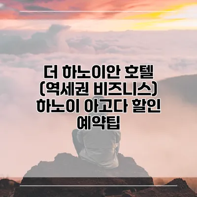 더 하노이안 호텔 (역세권 비즈니스) 하노이 아고다 할인 예약팁