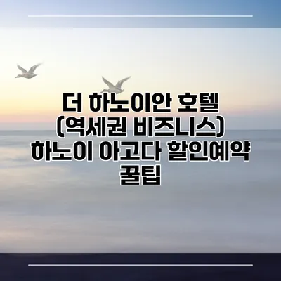 더 하노이안 호텔 (역세권 비즈니스) 하노이 아고다 할인예약 꿀팁