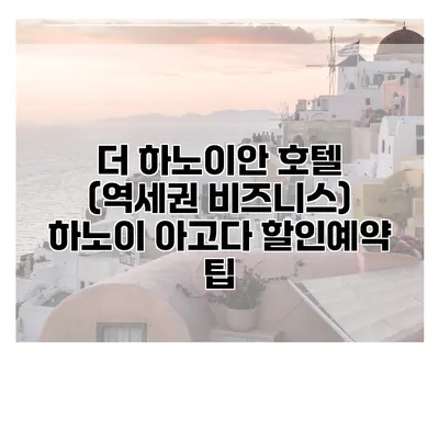 더 하노이안 호텔 (역세권 비즈니스) 하노이 아고다 할인예약 팁