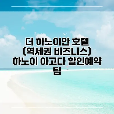 더 하노이안 호텔 (역세권 비즈니스) 하노이 아고다 할인예약 팁