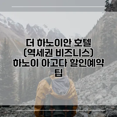 더 하노이안 호텔 (역세권 비즈니스) 하노이 아고다 할인예약 팁