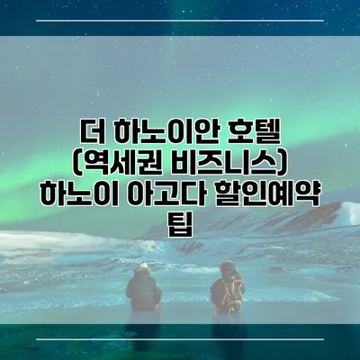 더 하노이안 호텔 (역세권 비즈니스) 하노이 아고다 할인예약 팁