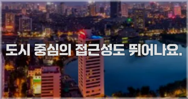 도시 중심의 접근성도 뛰어나요.