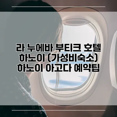 라 누에바 부티크 호텔 하노이 (가성비숙소) 하노이 아고다 예약팁
