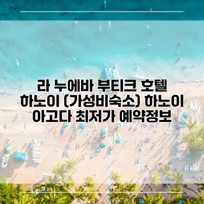 라 누에바 부티크 호텔 하노이 (가성비숙소) 하노이 아고다 최저가 예약정보