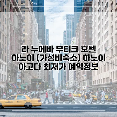 라 누에바 부티크 호텔 하노이 (가성비숙소) 하노이 아고다 최저가 예약정보