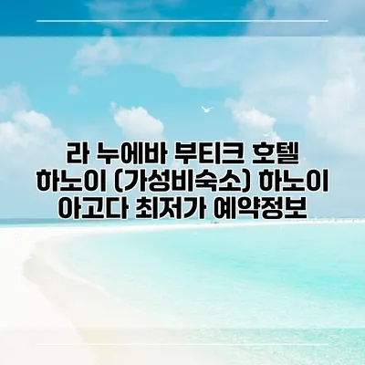 라 누에바 부티크 호텔 하노이 (가성비숙소) 하노이 아고다 최저가 예약정보