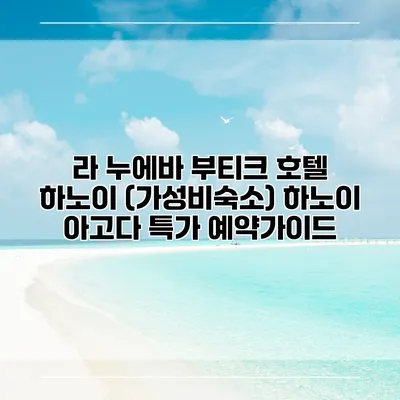 라 누에바 부티크 호텔 하노이 (가성비숙소) 하노이 아고다 특가 예약가이드