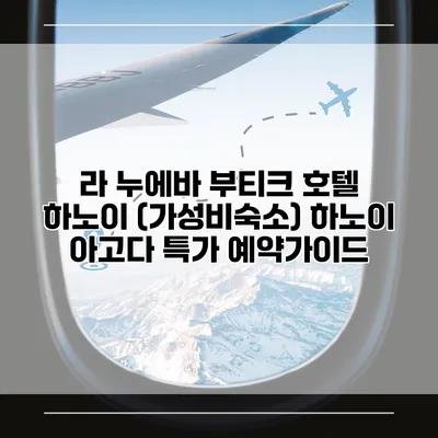 라 누에바 부티크 호텔 하노이 (가성비숙소) 하노이 아고다 특가 예약가이드