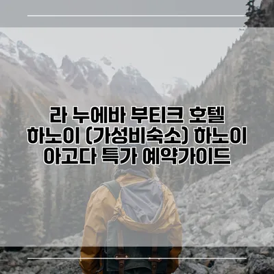 라 누에바 부티크 호텔 하노이 (가성비숙소) 하노이 아고다 특가 예약가이드