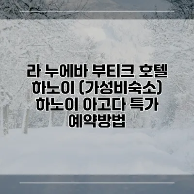 라 누에바 부티크 호텔 하노이 (가성비숙소) 하노이 아고다 특가 예약방법