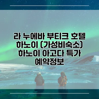 라 누에바 부티크 호텔 하노이 (가성비숙소) 하노이 아고다 특가 예약정보
