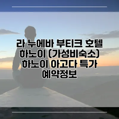라 누에바 부티크 호텔 하노이 (가성비숙소) 하노이 아고다 특가 예약정보