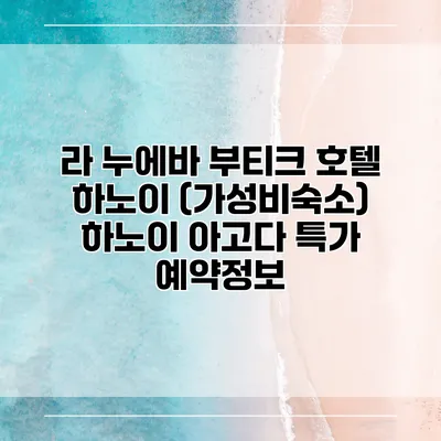 라 누에바 부티크 호텔 하노이 (가성비숙소) 하노이 아고다 특가 예약정보