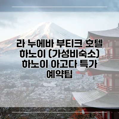 라 누에바 부티크 호텔 하노이 (가성비숙소) 하노이 아고다 특가 예약팁