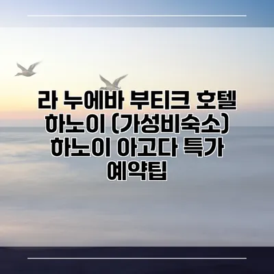 라 누에바 부티크 호텔 하노이 (가성비숙소) 하노이 아고다 특가 예약팁