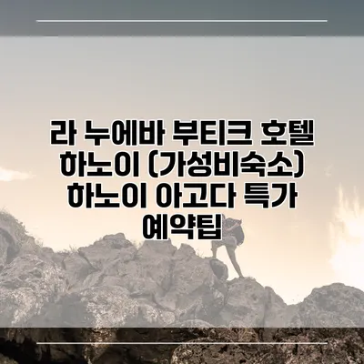 라 누에바 부티크 호텔 하노이 (가성비숙소) 하노이 아고다 특가 예약팁