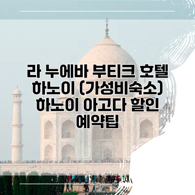 라 누에바 부티크 호텔 하노이 (가성비숙소) 하노이 아고다 할인 예약팁