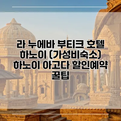 라 누에바 부티크 호텔 하노이 (가성비숙소) 하노이 아고다 할인예약 꿀팁