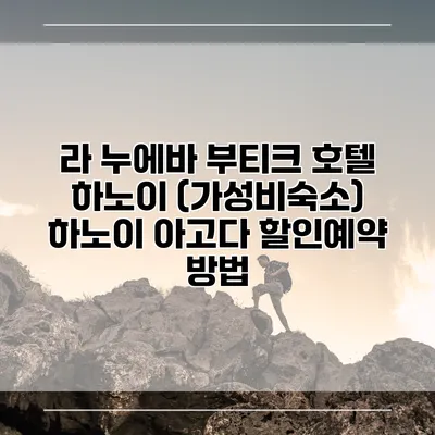 라 누에바 부티크 호텔 하노이 (가성비숙소) 하노이 아고다 할인예약 방법