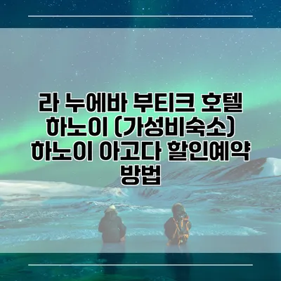 라 누에바 부티크 호텔 하노이 (가성비숙소) 하노이 아고다 할인예약 방법