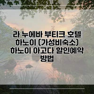 라 누에바 부티크 호텔 하노이 (가성비숙소) 하노이 아고다 할인예약 방법