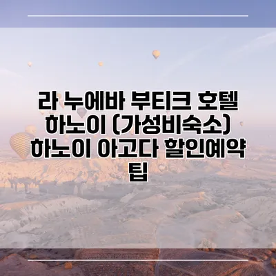 라 누에바 부티크 호텔 하노이 (가성비숙소) 하노이 아고다 할인예약 팁