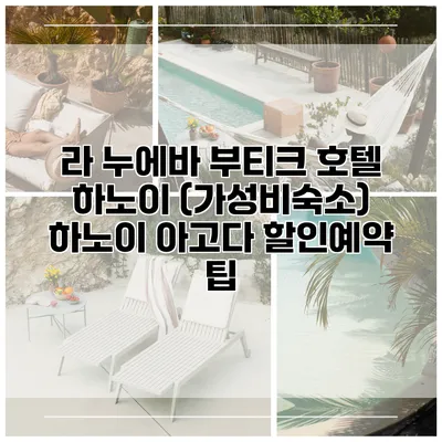 라 누에바 부티크 호텔 하노이 (가성비숙소) 하노이 아고다 할인예약 팁