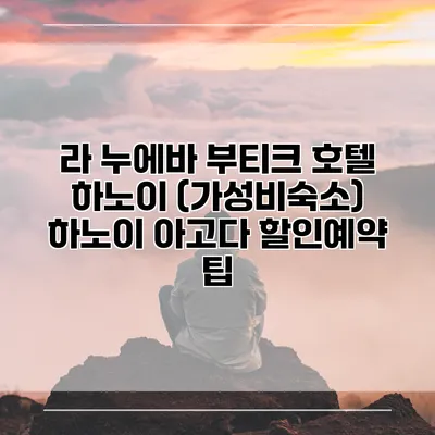 라 누에바 부티크 호텔 하노이 (가성비숙소) 하노이 아고다 할인예약 팁