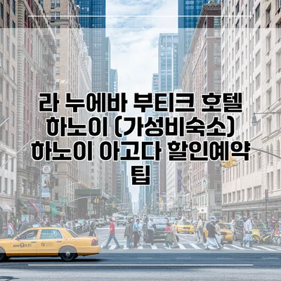 라 누에바 부티크 호텔 하노이 (가성비숙소) 하노이 아고다 할인예약 팁