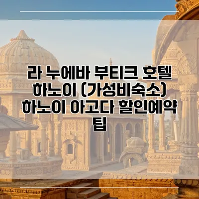 라 누에바 부티크 호텔 하노이 (가성비숙소) 하노이 아고다 할인예약 팁