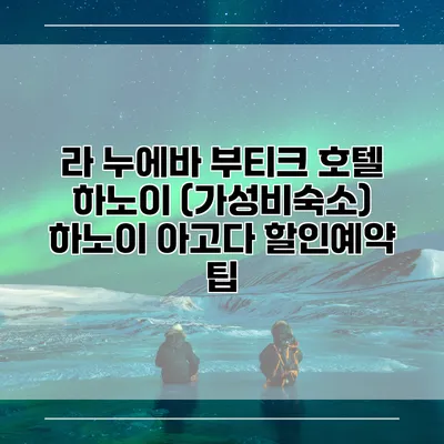 라 누에바 부티크 호텔 하노이 (가성비숙소) 하노이 아고다 할인예약 팁