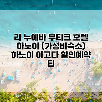 라 누에바 부티크 호텔 하노이 (가성비숙소) 하노이 아고다 할인예약 팁