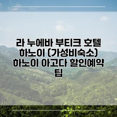 라 누에바 부티크 호텔 하노이 (가성비숙소) 하노이 아고다 할인예약 팁