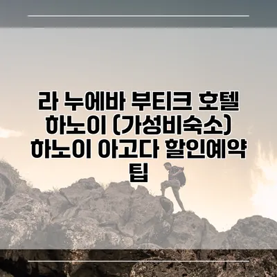 라 누에바 부티크 호텔 하노이 (가성비숙소) 하노이 아고다 할인예약 팁